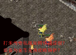 打米传奇私服如何快速提现?装备与金币兑换攻略解析? 打米传奇私服如何快速提现?装备与金币兑换攻略解析?