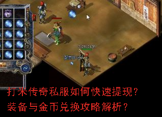 打米传奇私服如何快速提现?装备与金币兑换攻略解析? 打米传奇私服如何快速提现?装备与金币兑换攻略解析?