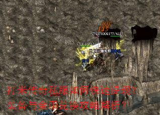 打米传奇私服如何快速提现?装备与金币兑换攻略解析? 打米传奇私服如何快速提现?装备与金币兑换攻略解析?