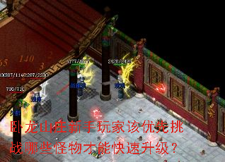 卧龙山庄新手玩家该优先挑战哪些怪物才能快速升级? 卧龙山庄新手玩家该优先挑战哪些怪物才能快速升级?