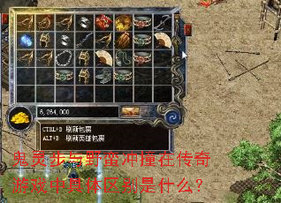 鬼灵步与野蛮冲撞在传奇游戏中具体区别是什么? 鬼灵步与野蛮冲撞在传奇游戏中具体区别是什么?
