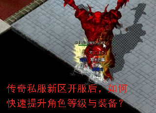 传奇私服新区开服后,如何快速提升角色等级与装备? 传奇私服新区开服后,如何快速提升角色等级与装备?