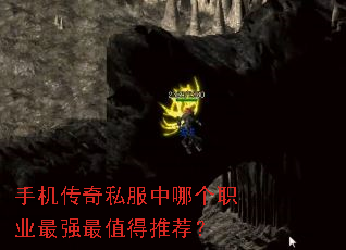 手机传奇私服中哪个职业最强最值得推荐? 手机传奇私服中哪个职业最强最值得推荐?