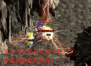 手机传奇私服中哪个职业最强最值得推荐? 手机传奇私服中哪个职业最强最值得推荐?