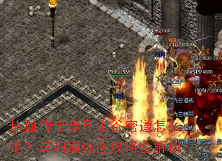 ��Ѫ�������ɽ���ܵ���ô�ߣ���ϸ·��ͼ����ȫ����