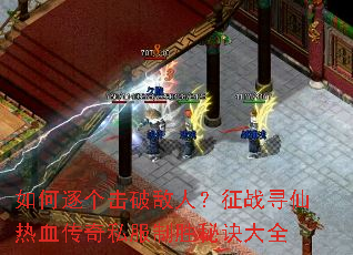 如何逐个击破敌人?征战寻仙热血传奇私服制胜秘诀大全 如何逐个击破敌人?征战寻仙热血传奇私服制胜秘诀大全