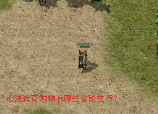 心法传奇购物有哪些省钱技巧? 心法传奇购物有哪些省钱技巧?