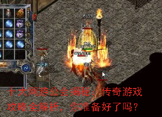 十大网游公会揭秘:传奇游戏攻略全解析,你准备好了吗? 十大网游公会揭秘:传奇游戏攻略全解析,你准备好了吗?