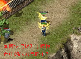 如何快速提升卡牌传奇中的战力与胜率? 如何快速提升卡牌传奇中的战力与胜率?