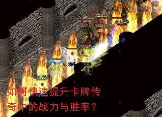 如何快速提升卡牌传奇中的战力与胜率? 如何快速提升卡牌传奇中的战力与胜率?