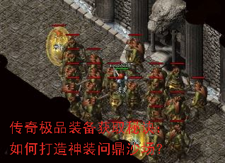 传奇极品装备获取秘诀:如何打造神装问鼎沙场? 传奇极品装备获取秘诀:如何打造神装问鼎沙场?