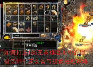 如何打造185无英雄版本中的顶级法师?求装备与技能搭配攻略 如何打造185无英雄版本中的顶级法师?求装备与技能搭配攻略