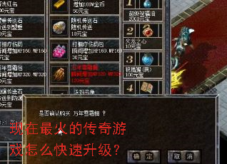 现在最火的传奇游戏怎么快速升级? 现在最火的传奇游戏怎么快速升级?