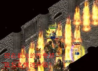 现在最火的传奇游戏怎么快速升级? 现在最火的传奇游戏怎么快速升级?