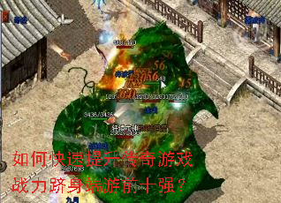 如何快速提升传奇游戏战力跻身端游前十强? 如何快速提升传奇游戏战力跻身端游前十强?