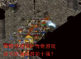 如何快速提升传奇游戏战力跻身端游前十强? 如何快速提升传奇游戏战力跻身端游前十强?