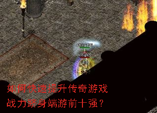 如何快速提升传奇游戏战力跻身端游前十强? 如何快速提升传奇游戏战力跻身端游前十强?