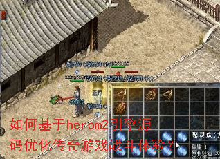 如何基于herom2引擎源码优化传奇游戏战斗体验? 如何基于herom2引擎源码优化传奇游戏战斗体验?