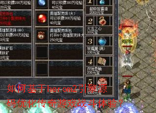 如何基于herom2引擎源码优化传奇游戏战斗体验? 如何基于herom2引擎源码优化传奇游戏战斗体验?