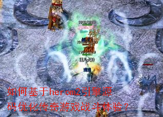 ��λ���herom2����Դ���Ż�������Ϸս�����飿