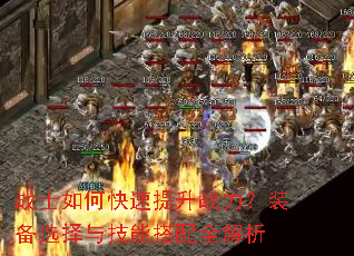 战士如何快速提升战力?装备选择与技能搭配全解析 战士如何快速提升战力?装备选择与技能搭配全解析