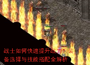战士如何快速提升战力?装备选择与技能搭配全解析 战士如何快速提升战力?装备选择与技能搭配全解析