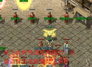 战士如何快速提升战力?装备选择与技能搭配全解析 战士如何快速提升战力?装备选择与技能搭配全解析