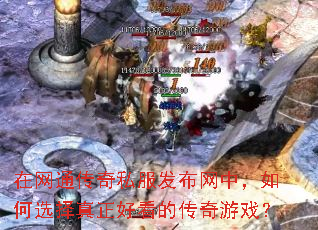 在网通传奇私服发布网中,如何选择真正好看的传奇游戏? 在网通传奇私服发布网中,如何选择真正好看的传奇游戏?