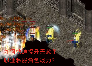 如何快速提升无赦单职业私服角色战力? 如何快速提升无赦单职业私服角色战力?
