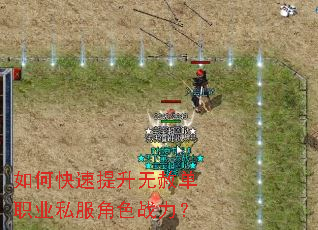 如何快速提升无赦单职业私服角色战力? 如何快速提升无赦单职业私服角色战力?
