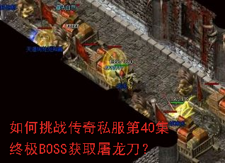 如何挑战传奇私服第40集终极BOSS获取屠龙刀? 如何挑战传奇私服第40集终极BOSS获取屠龙刀?