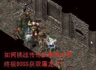 如何挑战传奇私服第40集终极BOSS获取屠龙刀? 如何挑战传奇私服第40集终极BOSS获取屠龙刀?