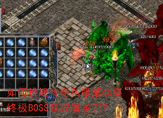 如何挑战传奇私服第40集终极BOSS获取屠龙刀? 如何挑战传奇私服第40集终极BOSS获取屠龙刀?