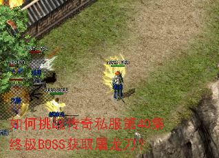 如何挑战传奇私服第40集终极BOSS获取屠龙刀? 如何挑战传奇私服第40集终极BOSS获取屠龙刀?