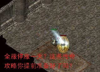 全服停服一天?这些传奇攻略你提前准备好了吗? 全服停服一天?这些传奇攻略你提前准备好了吗?