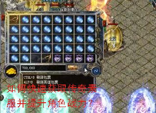 如何快速获取传奇素服并提升角色战力? 如何快速获取传奇素服并提升角色战力?