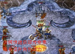 如何快速获取传奇素服并提升角色战力? 如何快速获取传奇素服并提升角色战力?