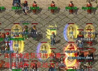 如何快速获取传奇素服并提升角色战力? 如何快速获取传奇素服并提升角色战力?