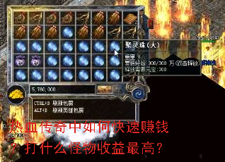 热血传奇中如何快速赚钱?打什么怪物收益最高? 热血传奇中如何快速赚钱?打什么怪物收益最高?