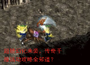 翅膀幻化来袭,传奇千服活动攻略全知道? 翅膀幻化来袭,传奇千服活动攻略全知道?