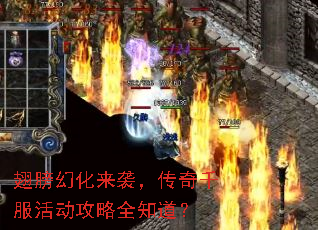 翅膀幻化来袭,传奇千服活动攻略全知道? 翅膀幻化来袭,传奇千服活动攻略全知道?