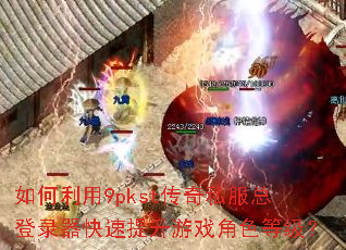 �������9pkst����˽���ܵ�¼������������Ϸ��ɫ�ȼ���