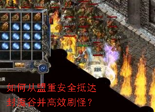 如何从盟重安全抵达封魔谷并高效刷怪? 如何从盟重安全抵达封魔谷并高效刷怪?