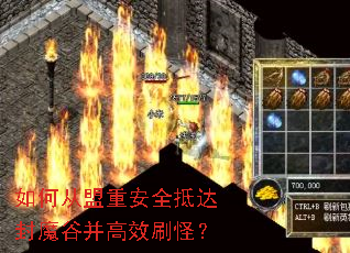 如何从盟重安全抵达封魔谷并高效刷怪? 如何从盟重安全抵达封魔谷并高效刷怪?
