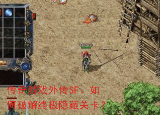 ������Ϸ�⴫SF������ƽ��ռ����عؿ���