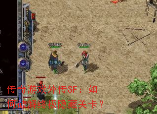 ������Ϸ�⴫SF������ƽ��ռ����عؿ���