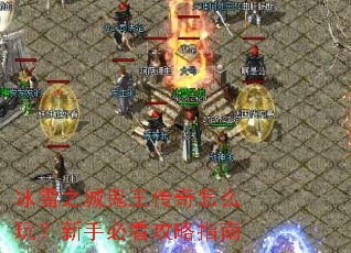��ѩ֮�ǹ���������ô�棿���ֱؿ�����ָ��