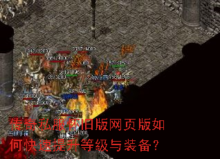 传奇私服怀旧版网页版如何快速提升等级与装备? 传奇私服怀旧版网页版如何快速提升等级与装备?