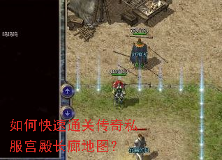 如何快速通关传奇私服宫殿长廊地图? 如何快速通关传奇私服宫殿长廊地图?