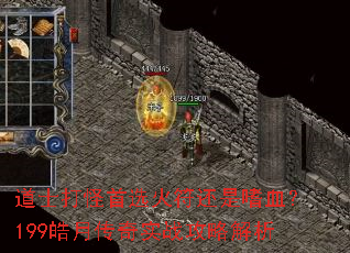 道士打怪首选火符还是嗜血?199皓月传奇实战攻略解析 道士打怪首选火符还是嗜血?199皓月传奇实战攻略解析